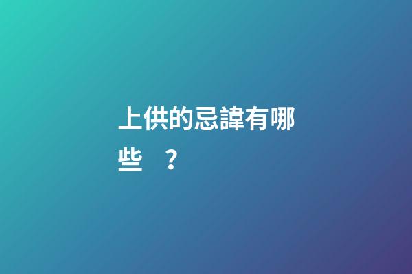 上供的忌諱有哪些？